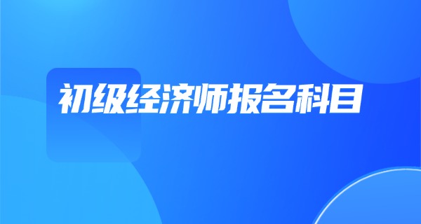 初	级经济师和初级会计师哪个难