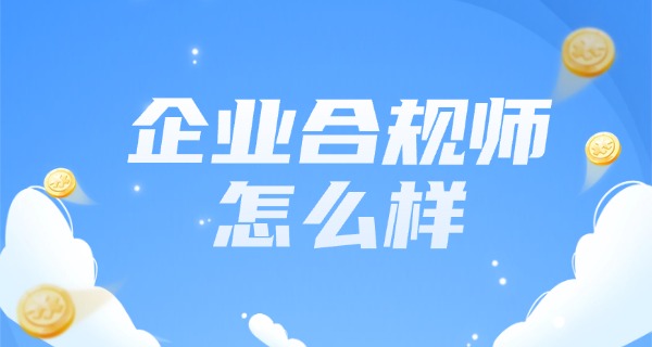 高 级企业合规师报考科目