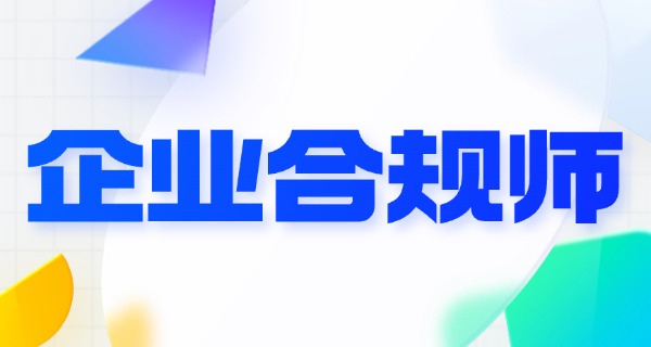 企	业合规师薪资待遇