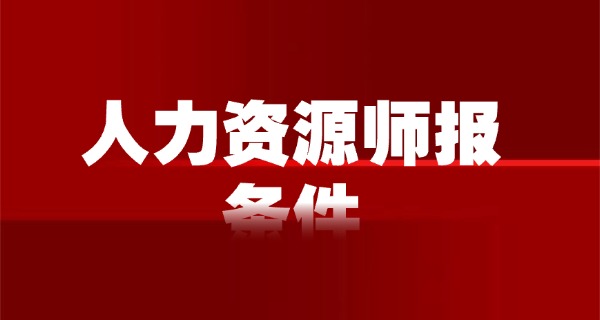
                                    企业人力资源管理师三级报名时间-企业三级报名时间