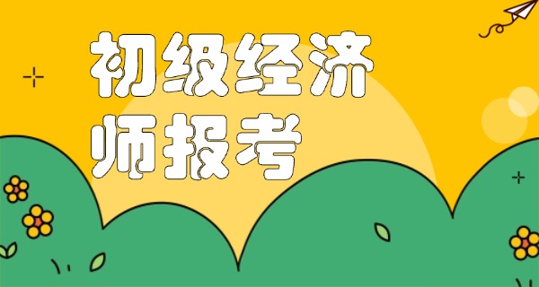 初级会计与初级经济师的区别-初级会计与经济师区别