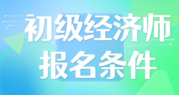 
                                    广州初级经济师职称补贴多少-广州初级经济师补贴多少