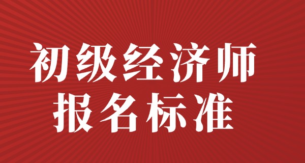 
                                    初级经济师发证机关全称是什么-初级经济师发证机关全称是国家人力资源和社会保障部