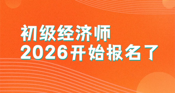 
                                    初级经济师备考建议书范文-初级经济师备考建议书范文