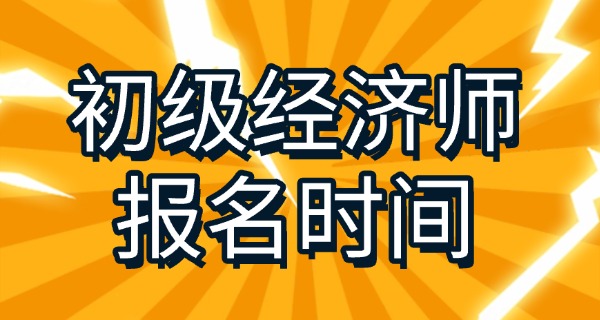 
                                    初级经济师备考材料有哪些要求-初级经济师备考材料要求