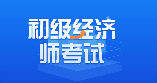 
                                    经济师报考条件2022-经济师报考条件2022