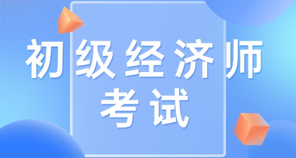 
                                    初级经济师是哪里颁发的证书啊-初级经济师证书由人社部颁发。