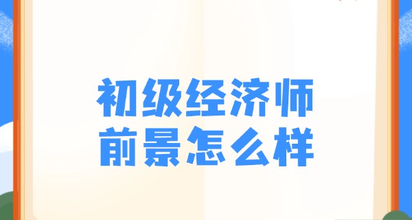 
                                    初级经济师金融实务计算公式汇总-初级经济师金融实务公式汇总