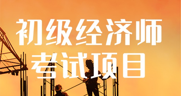 
                                    初级经济师备考材料要多久完成-初级经济师备考材料需多久完成