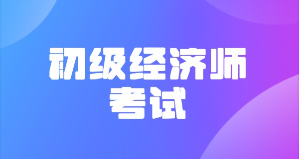
                                    初级经济师备考材料要多久拿到-初级经济师备考材料多久拿到