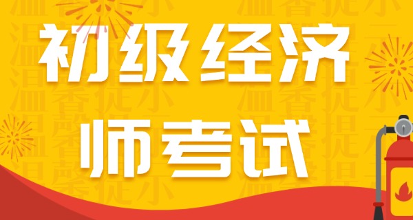 
                                    农业经济师报名条件-农业经济师报名条件