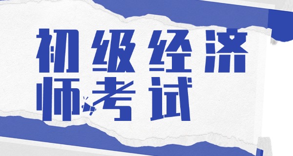 
                                    高级经济师考什么科目金融-高级经济师考金融科目