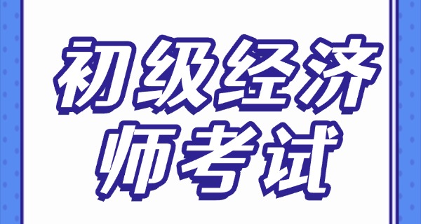 
                                    广州初级经济师职称评定时间-广州初经评定时间