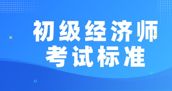 
                                    初级经济师备考条件要求高吗-初级经济师备考条件高